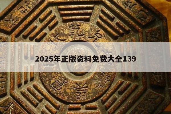 2025年正版资料免费大全139