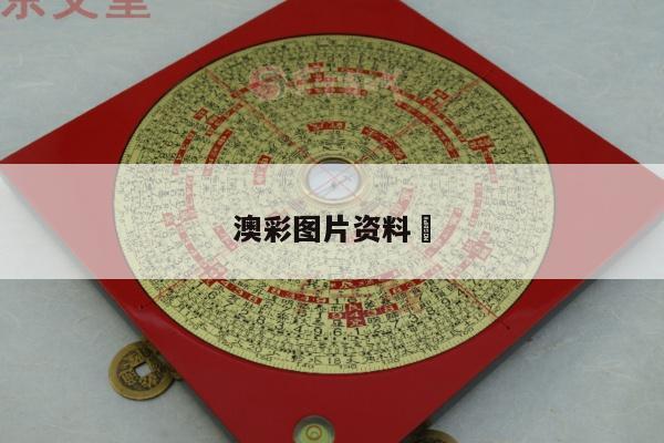 澳彩图片资料	
