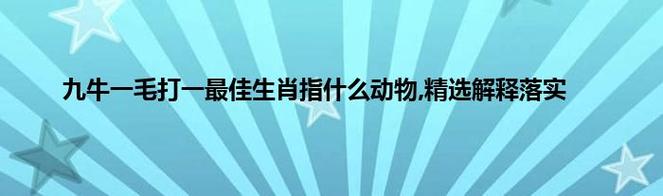 澳门生肖走势,最佳精选数据资料_手机版24.02.60