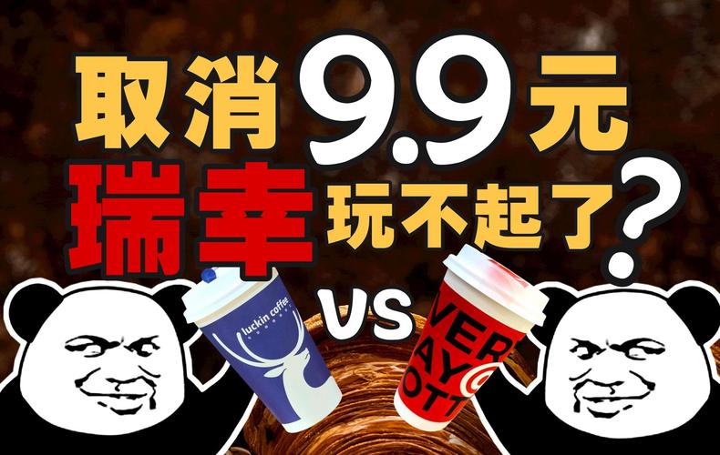 2025澳门特马今晚开奖号码是多少和瑞幸降价迈入6.9时代与瑞幸降价迈入6.9时代了吗
